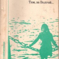 Книга "Там, за Волгой" - Борис Соколов