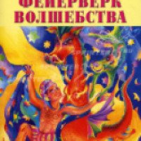 Книга "Фейрверк волшебства" - В.Долохов, В.Гурангов