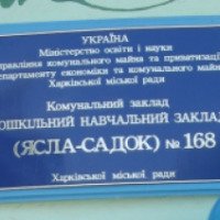 Детский сад №168 (Украина, Харьков)