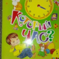 Книжка "Который час?" - издательство Росмен-Пресс