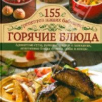 Серия книг "155 рецептов наших бабушек" - Издательство Клуб Семейного Досуга