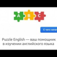 Puzzle-english.com - онлайн изучение английского языка