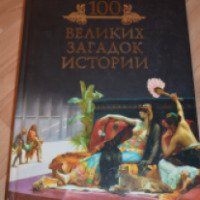 Книга "100 великих загадок истории" - Михаил Кубеев