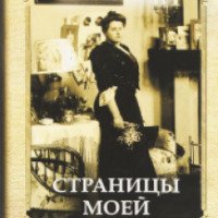 Книга "Страницы моей жизни" - Анна Вырубова