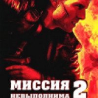 Фильм "Миссия: невыполнима 2" (2000)