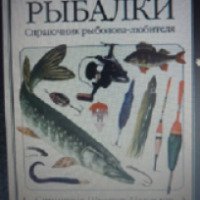 Книга "Современные способы рыбалки" - А. Калиджани