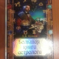 Книга "Большая книга астролога" - Алексей Кульков