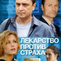 Сериал "Лекарство против страха" (2013)