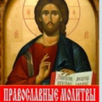 Книга "Православные молитвы на все случаи жизни" - Матушка Фотиния