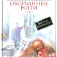 Книга "Оборванные нити" - Александра Маринина