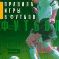 Книга "Правила игры в футбол" - издательство АСТ