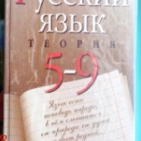 Учебник "Русский язык. Теория. 5-9 классы" - В. В. Бабайцева