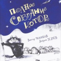 Книга "Полное собрание котов" - Андрей Усачев, Виктор Чижиков