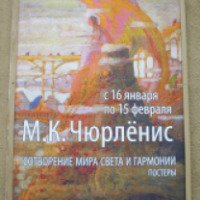 Выставка Микалоюса Чюрлениса (Россия, Тверь)