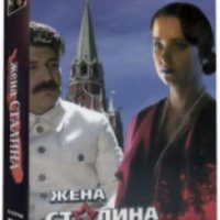 Сериал "Жена Сталина" (2006)