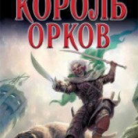 Книга "Король Орков" - Роберт Сальваторе