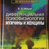 Книга "Дифференциальная психофизиология мужчин и женщин" - Е.П. Ильин