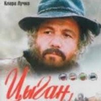 Сериал "Цыган" (1979)