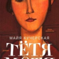 Книга "Тетя Мотя" - Майя Кучерская