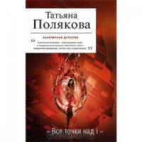 Книга "Все точки над i" - Татьяна Полякова