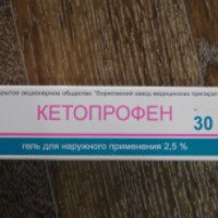 Гель для наружного применения Борисовский завод медицинских препаратов "Кетопрофен"