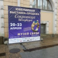 Ювелирная выставка-продажа "Сокровища Петербурга" (Россия, Санкт-Петербург)