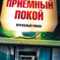 Книга "Приемный покой" - Татьяна Соломатина