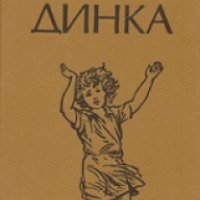 Книга "Динка" - В.Осеева