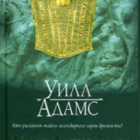 Книга "Шифр Александра" - Уилл Адамс