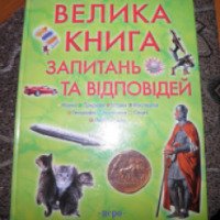 Книга "Большая книга вопросов и ответов" - издательство Перо