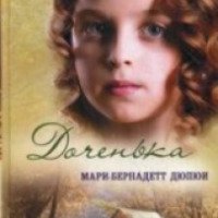 Книга "Доченька" - Мари-Бернадетт Дюпюи
