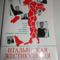 Книга "Итальянская жестикуляция на все случаи жизни" - Л. А. Петрова