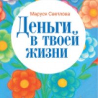 Книга "Деньги в твоей жизни" - Маруся Светлова