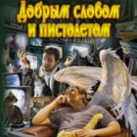 Книга "Добрым словом и пистолетом" - Сергей Ковалев