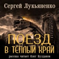 Аудиокнига "Поезд в теплый край" - Сергей Лукьяненко