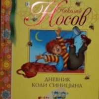 Книга "Дневник Коли Синицына" - Николай Носов