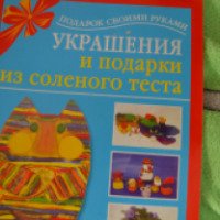 Книга "Украшения и подарки из соленого теста" - Л. Чурина
