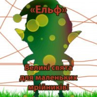 Аниматоры на детский день рождения "Ельф" (Украина, Чернигов)