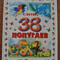 Книга "38 попугаев" - Григорий Остер