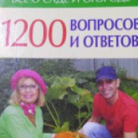 Книга "1200 вопросов и ответов .Все о саде и огороде" - Октябрина и Александр Ганичкины
