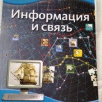Книга Discovery Education "Информация и связь" - издательство Махаон