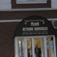 Музей истории шоколада (Россия, Киров)