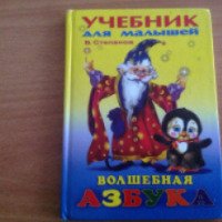Учебник для малышей "Волшебная азбука" - В. Степанов