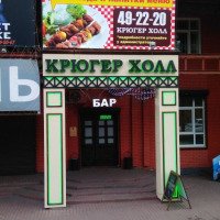 Бар "Крюгер Холл" (Россия, Кемерово)
