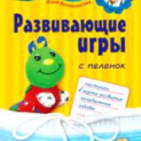 Книга "Развивающие игры с пеленок" - Юрий Белопольский