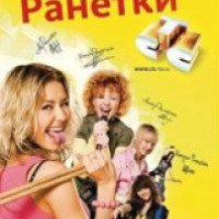 Сериал "Ранетки" (2008-2010)