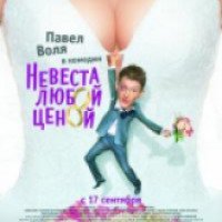 Фильм "Невеста любой ценой" (2009)