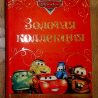 Книга "Сказки о тачках. Золотая коллекция Disney" - издательство Эгмонт