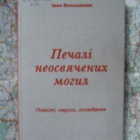 Книга "Печали неосвященных могил" - Иван Волошенюк