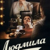 Сериал "Людмила" (2013)